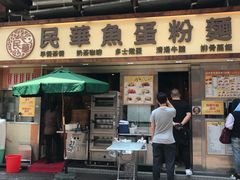 门面-民华鱼蛋粉面(正发楼店)