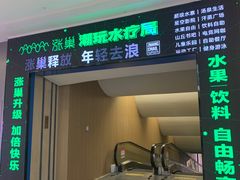 -涨巢·潮玩水疗局