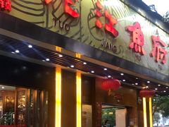 门面-沱江鱼府(丽江店)