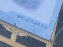 -腾冲洞山温泉村