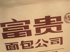 -富贵面包公司(运河店)