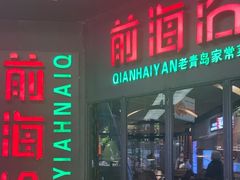 -前海沿·青岛菜(五四广场永旺店)