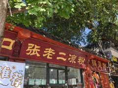 -洞子口张老二凉粉(文殊院店)