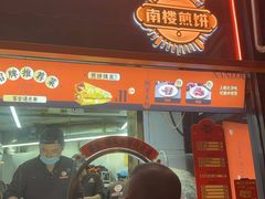 -南楼煎饼(南楼总店)