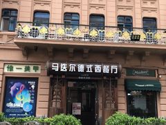 -马迭尔德式西餐精酿啤酒屋(中央大街店)