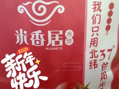 -米香居新鲁味·水饺餐厅
