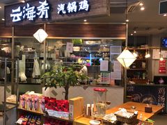 -云海肴·汽锅鸡·云南菜(广安门天虹店)