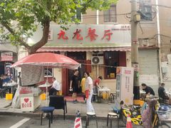 门面-九龙餐厅(大沽路店)