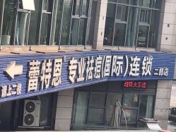 -蕾特恩专业祛痘·皮肤管理