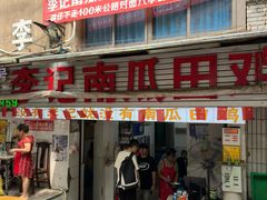 -二0二李记南瓜田鸡老字号(宜宾一店)