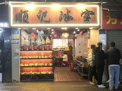 -顺记冰室(宝华路店)