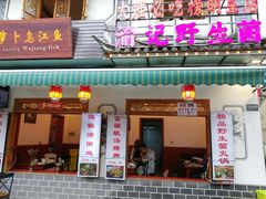-大理.老字号渝记酸萝卜乌鱼(古城总店)