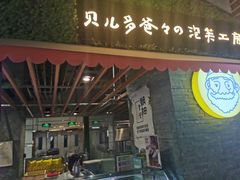 门面-贝儿多爸爸泡芙(合生汇店)