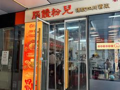 -脑馋粉儿(三里屯店)