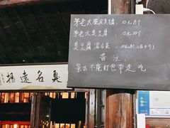 门面-茅老太臭豆腐