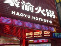 门面-豪渝火锅(红谷滩万达店)