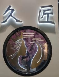 -久匠·纹眉纹绣半永久