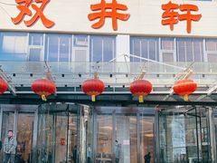 -双井轩(双井店)