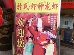 门面-於氏虾神(盱眙总店)