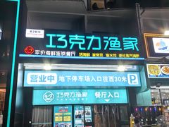 -巧克力渔家.小船海鲜胶东菜(三浴场店)
