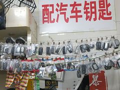 -开锁配汽车钥匙