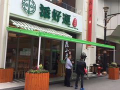 门面-添好运点心专门店(百老汇店)