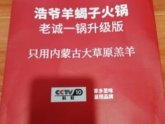 -浩爷羊蝎子火锅(望京店)