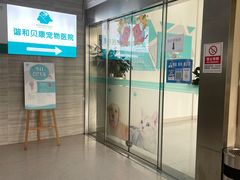 -谐和贝康宠物医院24小时·宠保定点(急重症转诊中心)