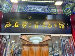 -西安贾三灌汤包·回坊小吃·清真炒菜(北院门总店)