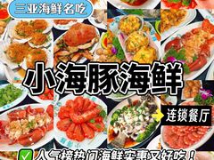 -小海豚·老字号海鲜餐厅(三亚湾店)