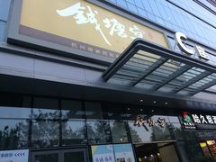 门面-钱塘宴(东站西子国际店)