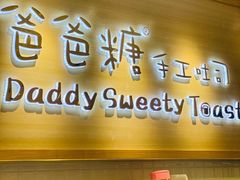 门面-爸爸糖吐司面包(大连高新锦辉商场店)