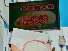 -澳门长洲糯米糍(柯打苏沙街店)