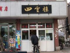 门面-四云楼烤鸡店(吉庆街店)