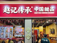 -赵记传承·中国甜品(福州总店)