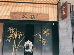 -水濑·日料放题(天河店)