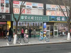 -紫光园清真北京小吃(广渠门内店)