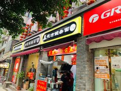 门面-花市豌杂面(民生路店)