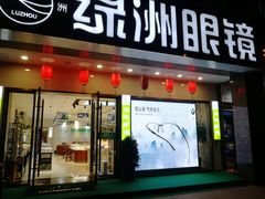 -绿洲眼镜(文教北路店-浙江52家连锁门店)