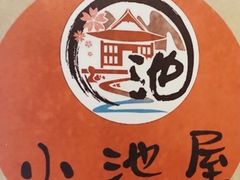 -小池屋创意料理