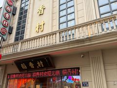 -稻香村(观前街店)