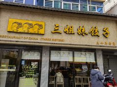 门面-三姐妹饺子(东木头市店)
