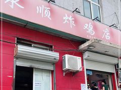 门面-永顺炸鸡(北京总店)