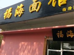 -福海面馆(阳曲店)