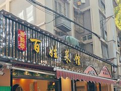 -雅酌园百姓菜馆(颐和路店)