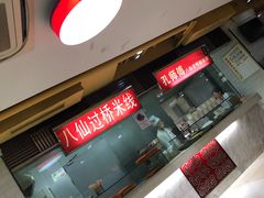 -孔师傅八仙老鸭粉丝汤(上海市第一食品商店南东店)