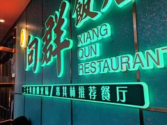 -粤·向群饭店(二沙岛店)