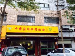 iphone_upload_pic-东方宫中国兰州牛肉拉面(厦门旗舰店)