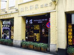 -钜记手信(新马路旗舰店)