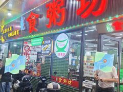 -南记食粥坊·宵夜大排档(岭南分店)